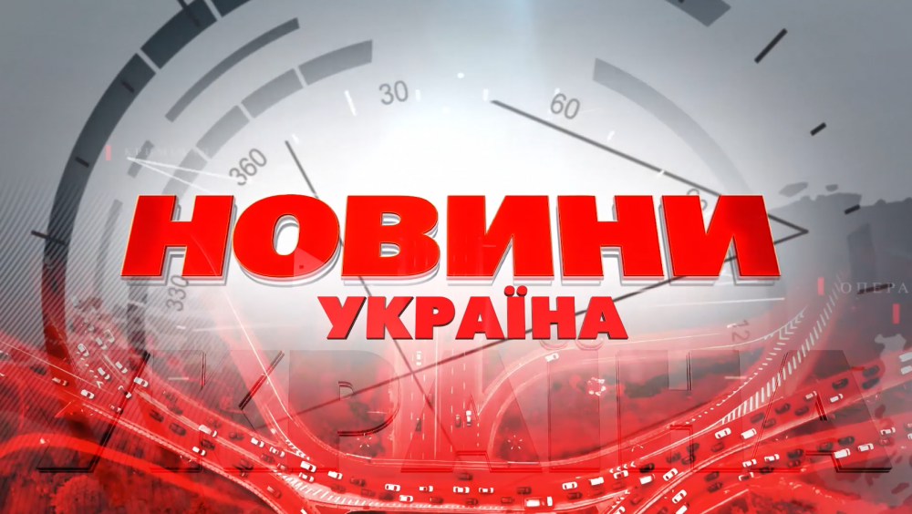 Новини України за 24 січня 2022 року