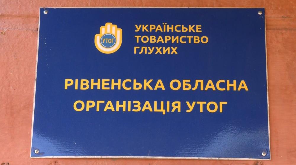 Чи адаптоване Рівне до потреб людей з порушенням слуху